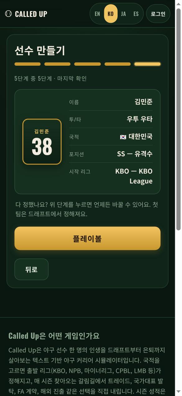 이름, 투타, 국적, 포지션을 정하면 출발 리그가 정해져요.
