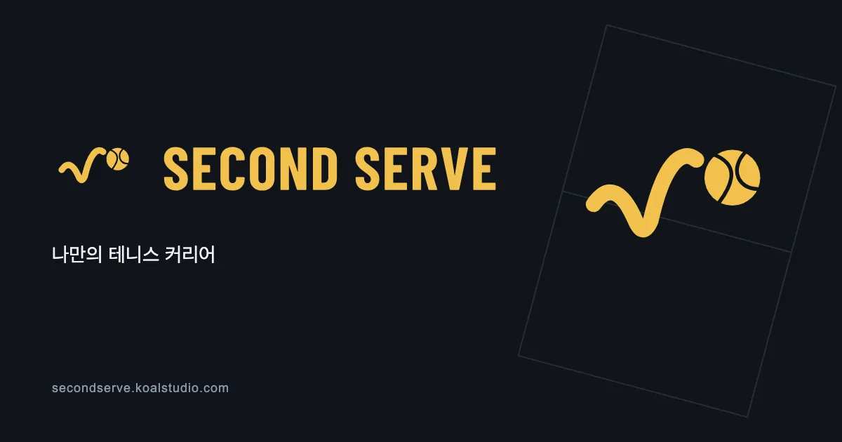 Second Serve 키 아트