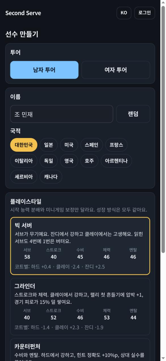 스타일과 코트 성향을 골라 선수를 만들어요.